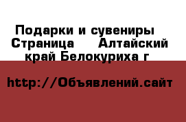  Подарки и сувениры - Страница 7 . Алтайский край,Белокуриха г.